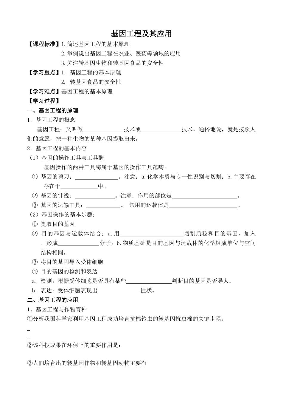 高中生物基因工程及其应用人教版必修二_第1页