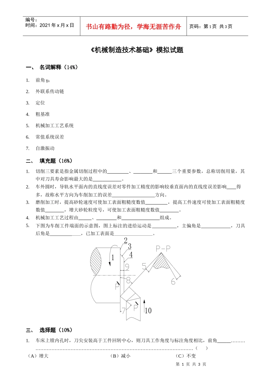 《机械制造技术基础》模拟试题_第1页