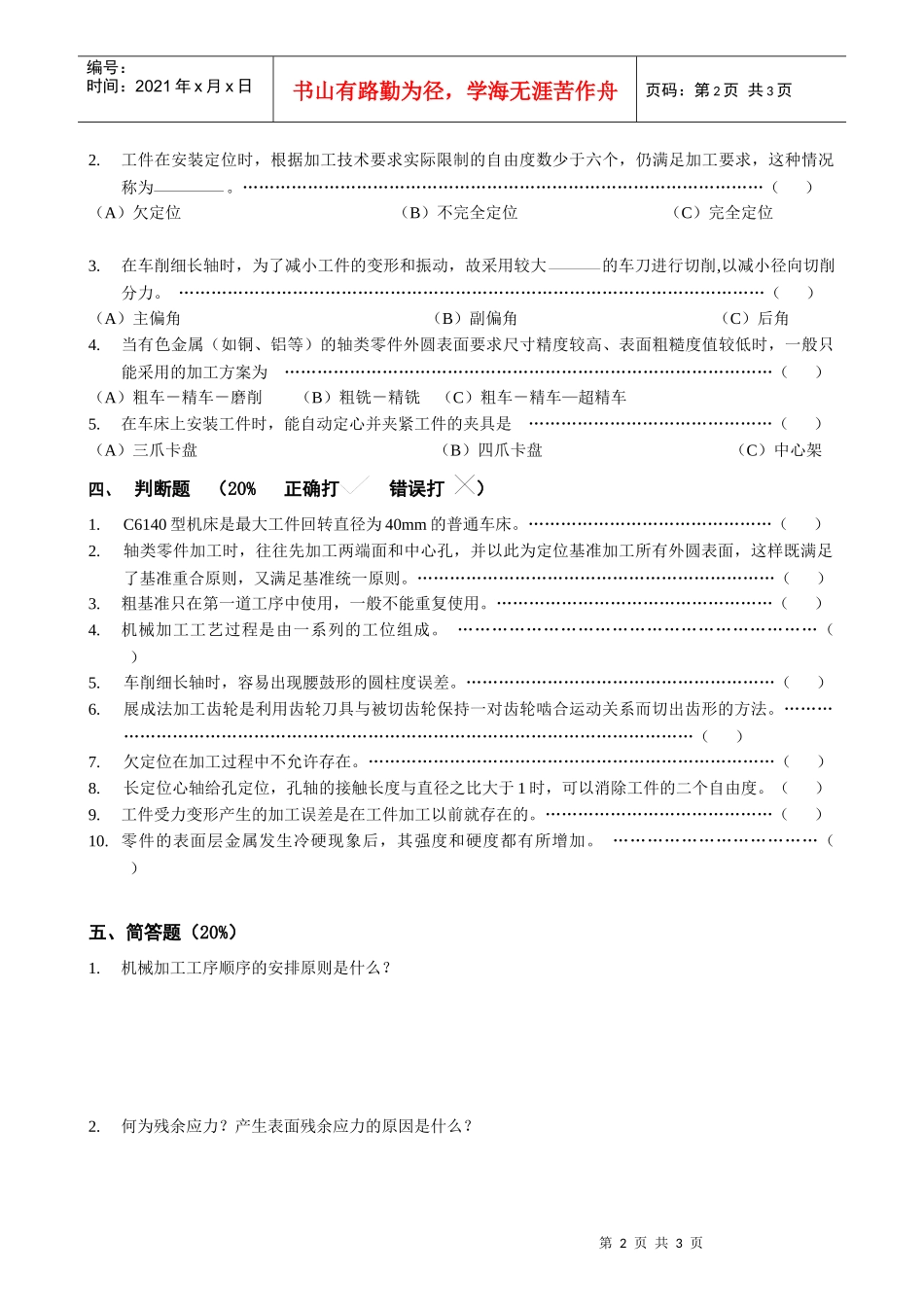 《机械制造技术基础》模拟试题_第2页