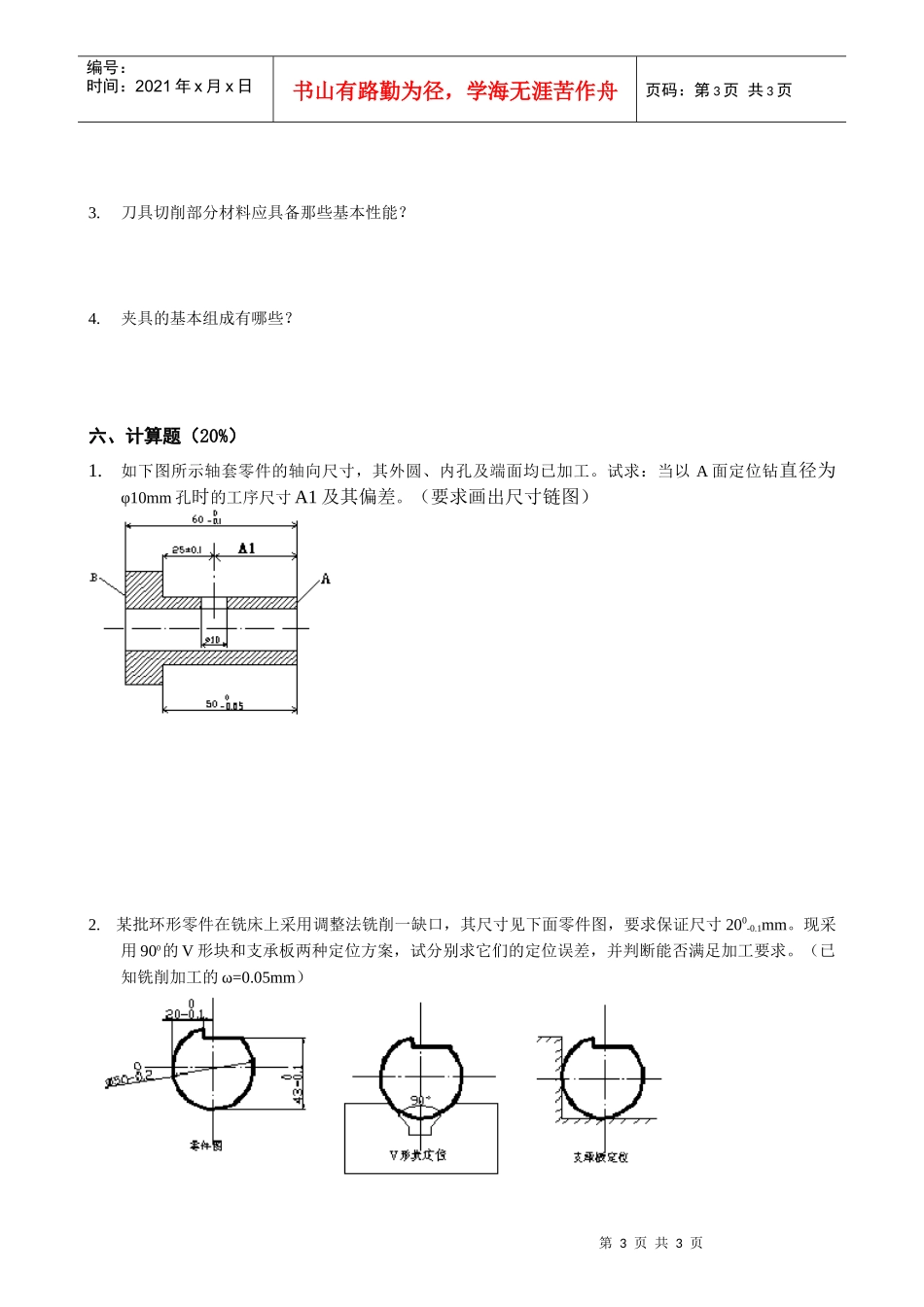 《机械制造技术基础》模拟试题_第3页