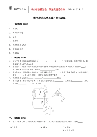 《机械制造技术基础》模拟试题