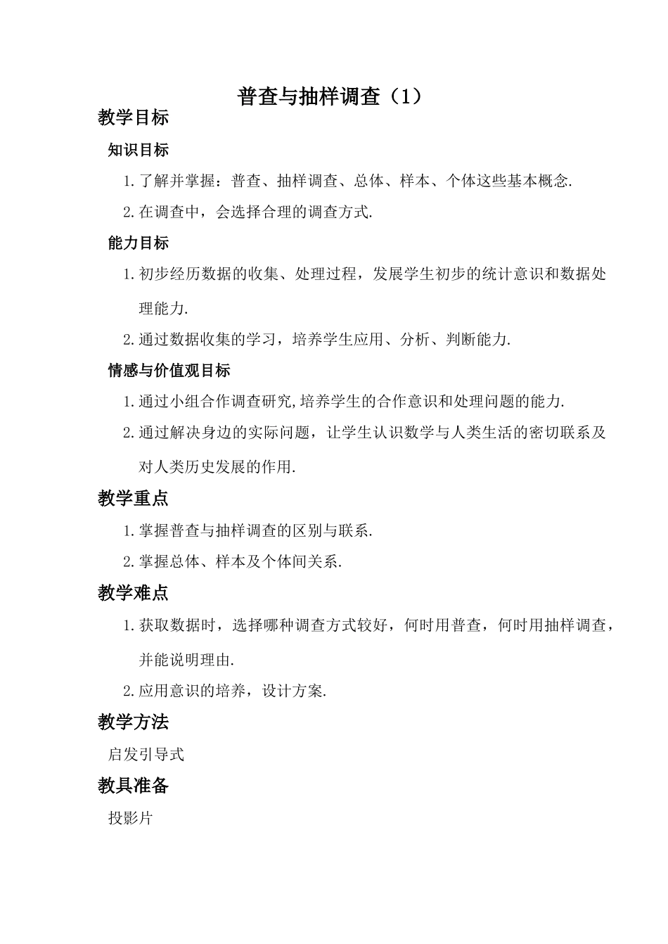 七年级数学普查与抽样调查 1苏科版_第1页