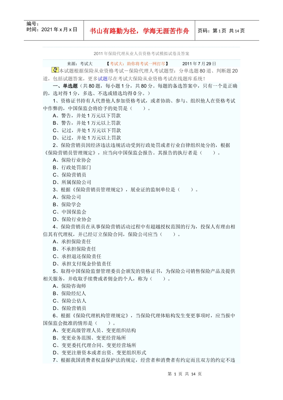 XXXX年保险代理从业人员资格考试模拟试卷及答案7187409818_第1页