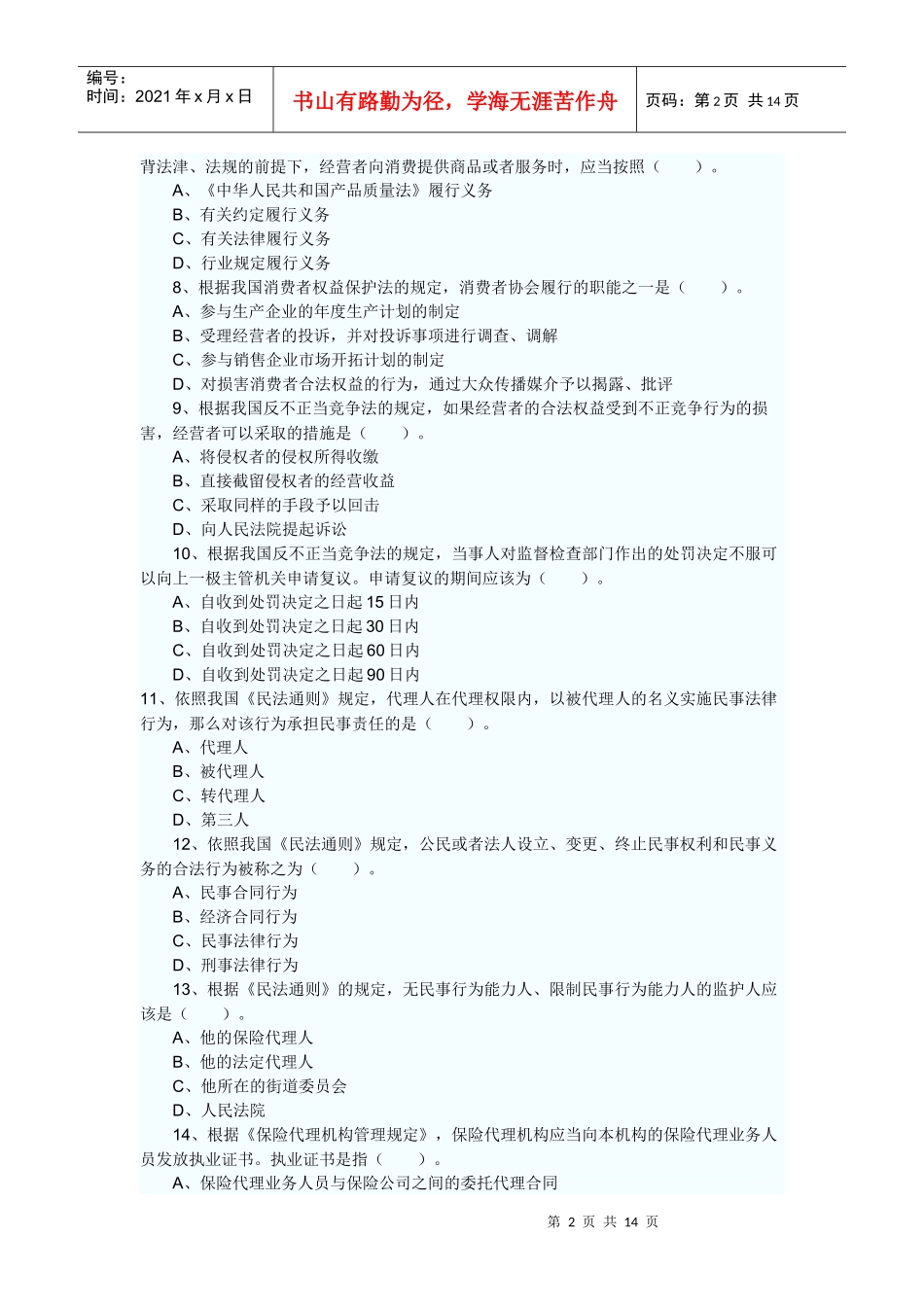 XXXX年保险代理从业人员资格考试模拟试卷及答案7187409818_第2页