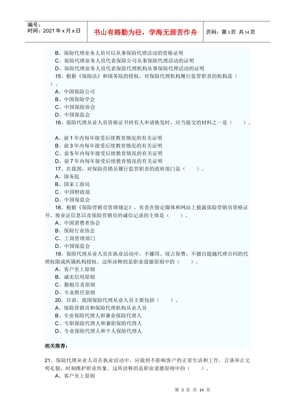 XXXX年保险代理从业人员资格考试模拟试卷及答案7187409818_第3页