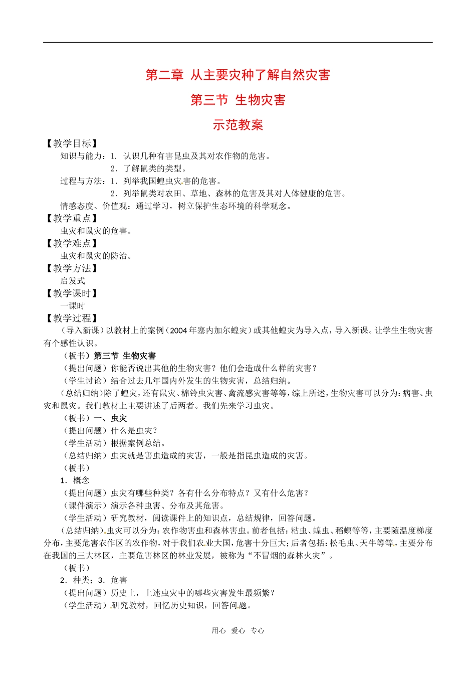 高中地理：23《生物灾害》教案鲁教版选修5_第1页