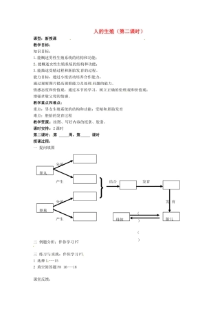 山东省烟台市黄务中学七年级生物下册 第一章 第二节 人的生殖教案（第二课时） 新人教版