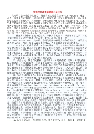 高考英语 完形填空解题能力及技巧 人教版