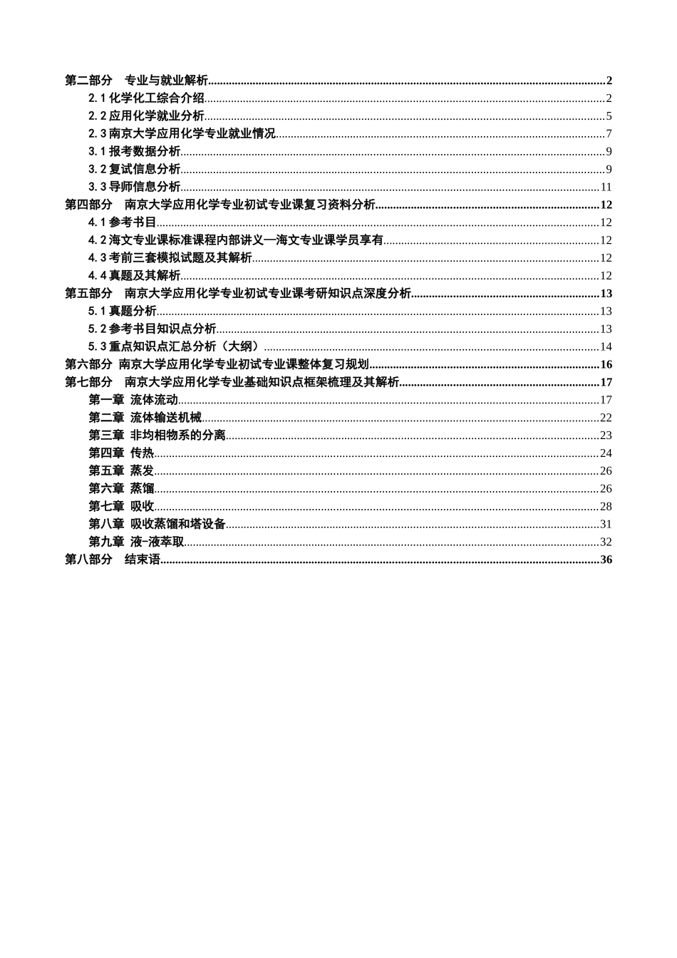 【XXXX考研】南京大学807化工原理全部核心考点讲义_第2页