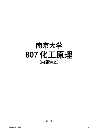 【XXXX考研】南京大学807化工原理全部核心考点讲义