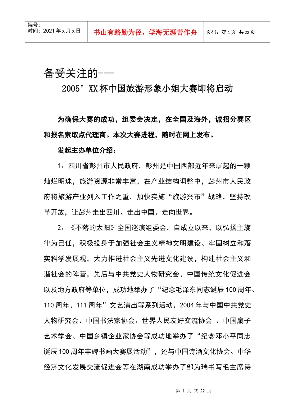 中国旅游形象小姐大赛_第1页