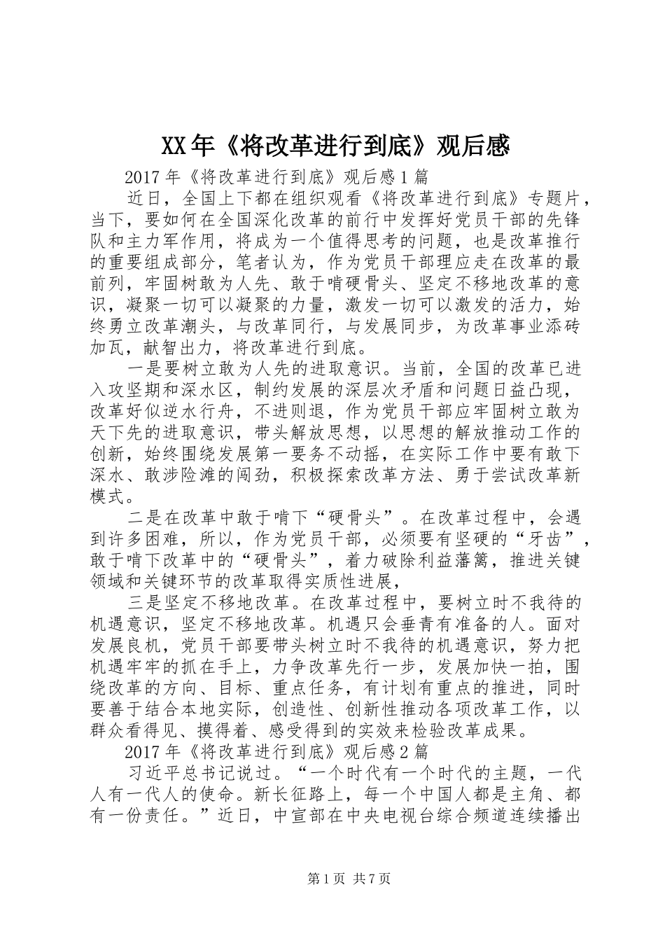XX年《将改革进行到底》观后感 _第1页