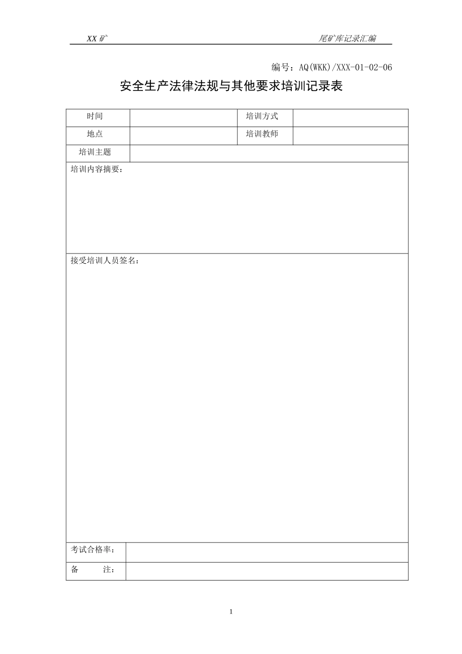 (精品尾矿库安全标准化记录汇编_第1页