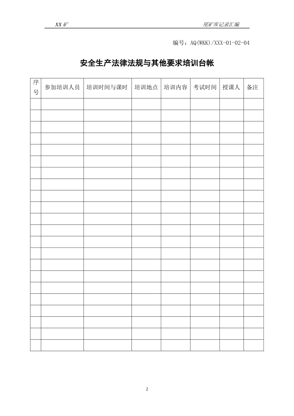 (精品尾矿库安全标准化记录汇编_第2页