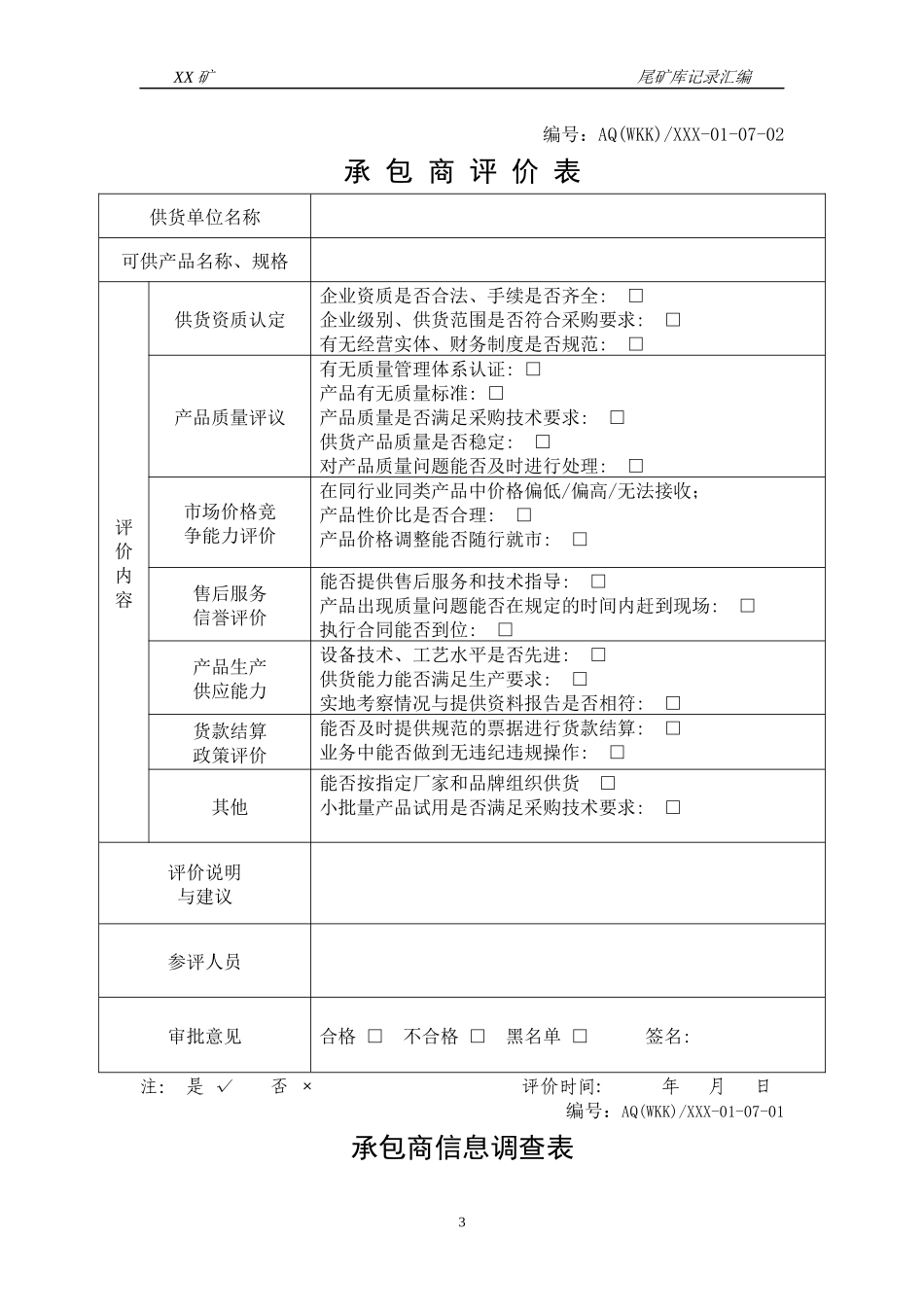 (精品尾矿库安全标准化记录汇编_第3页