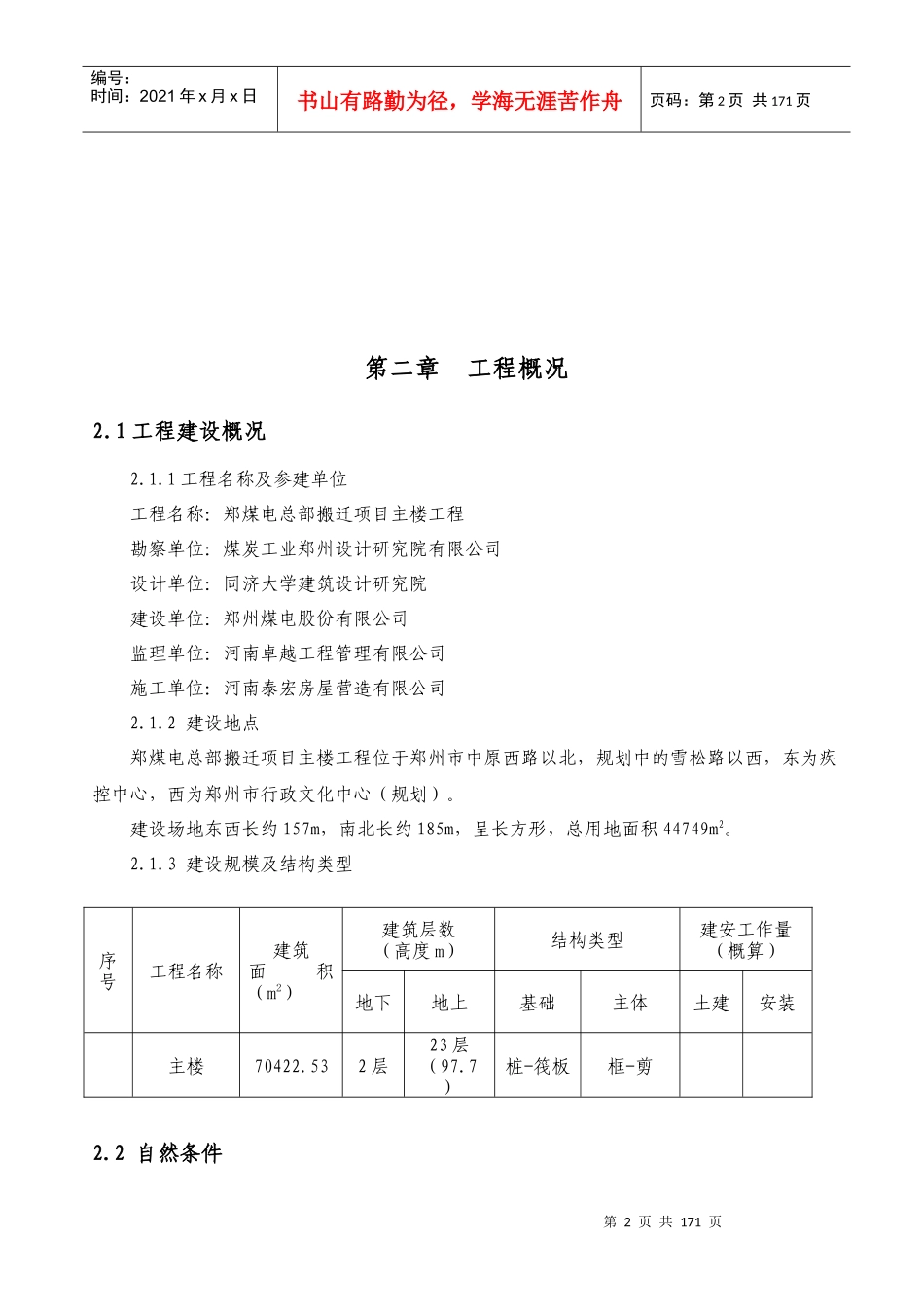 XXXX年鲁班奖获奖工程施工组织设计(原始稿件)_第2页