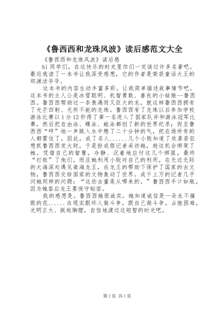 《鲁西西和龙珠风波》读后感范文大全 