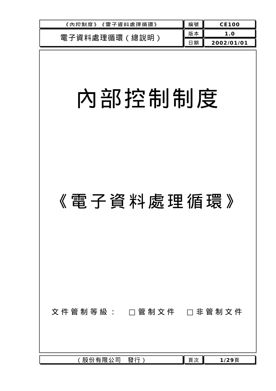 【企业管理】電子資料處理循環_第1页