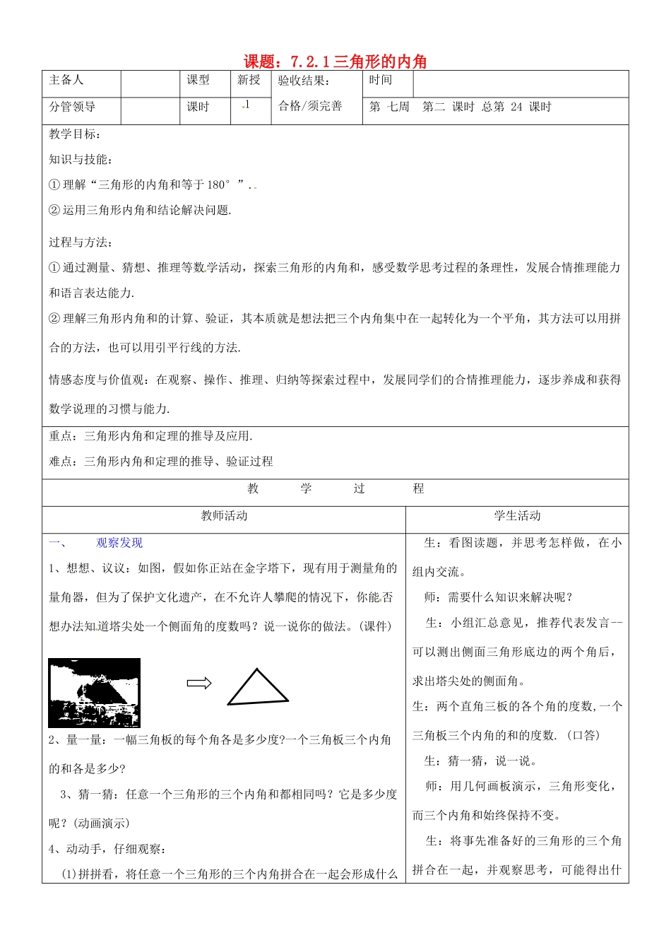 山东省郯城三中七年级数学《7.2.1三角形的内角》教案_第1页