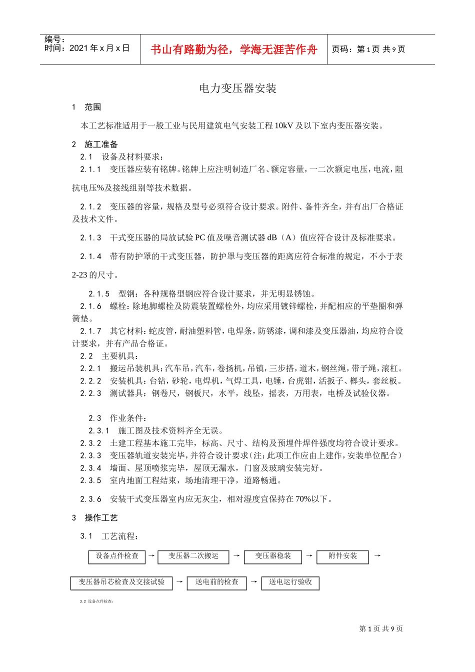 011电力变压器安装(DOC7页)_第1页