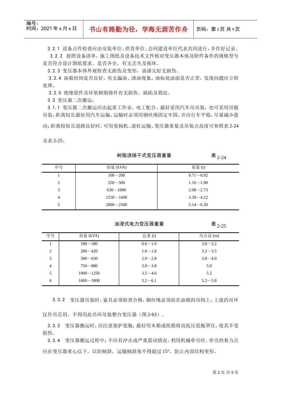 011电力变压器安装(DOC7页)_第2页