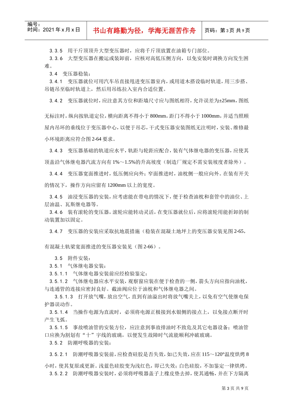 011电力变压器安装(DOC7页)_第3页