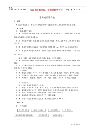011电力变压器安装(DOC7页)