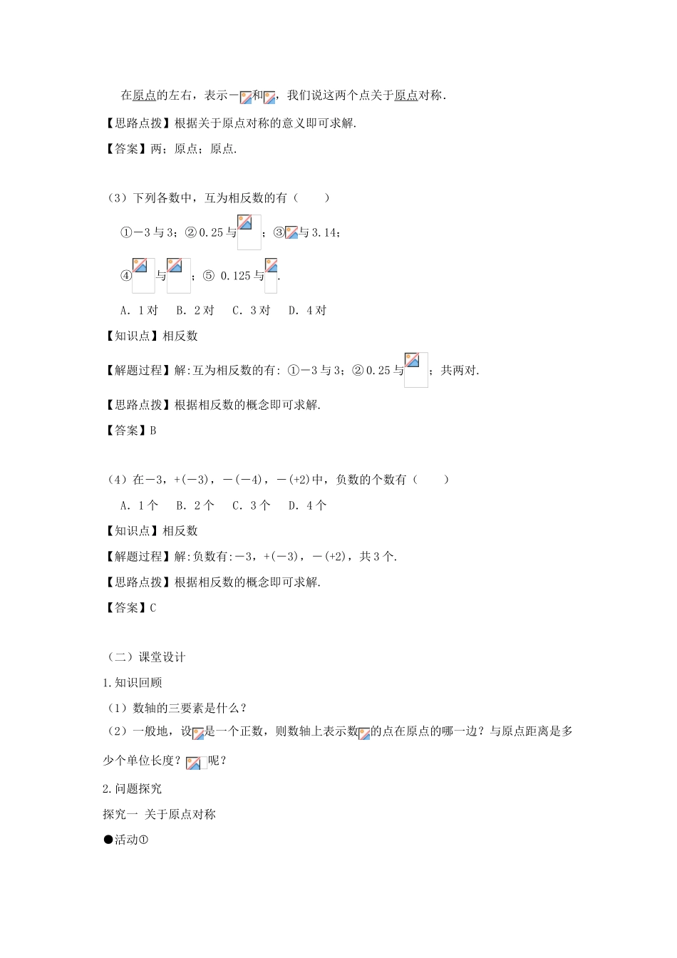 七年级数学上册 第一章 有理数 1.2 有理数 1.2.3 相反数教案（新版）新人教版-（新版）新人教版初中七年级上册数学教案_第2页