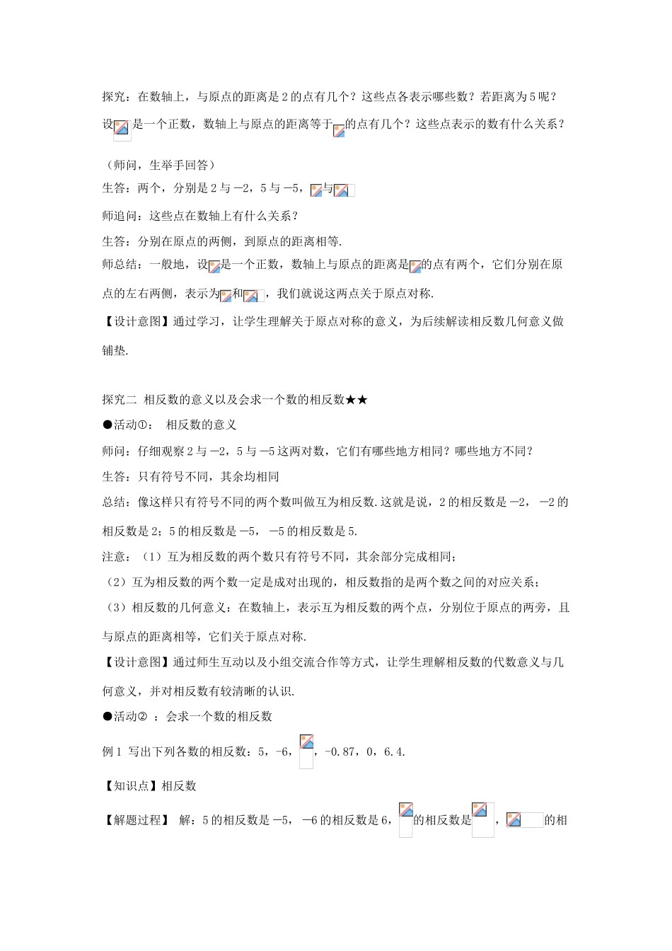 七年级数学上册 第一章 有理数 1.2 有理数 1.2.3 相反数教案（新版）新人教版-（新版）新人教版初中七年级上册数学教案_第3页