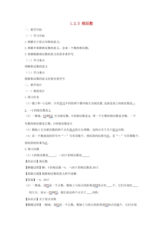 七年级数学上册 第一章 有理数 1.2 有理数 1.2.3 相反数教案（新版）新人教版-（新版）新人教版初中七年级上册数学教案