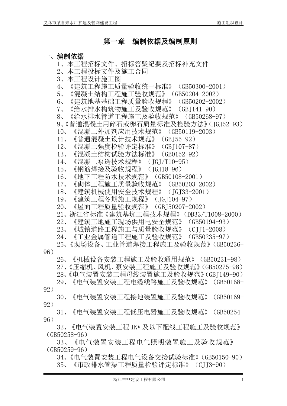 义乌市某水厂土建及安装工程施工组织设计(DOC327页)_第1页