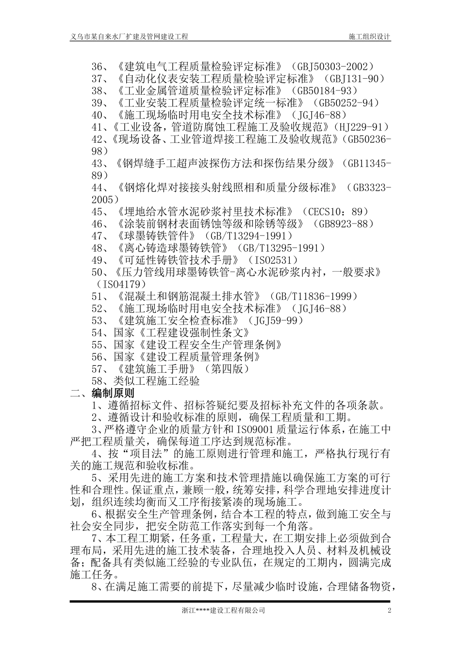 义乌市某水厂土建及安装工程施工组织设计(DOC327页)_第2页