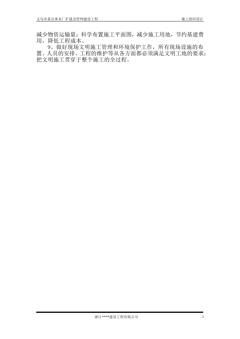 义乌市某水厂土建及安装工程施工组织设计(DOC327页)_第3页