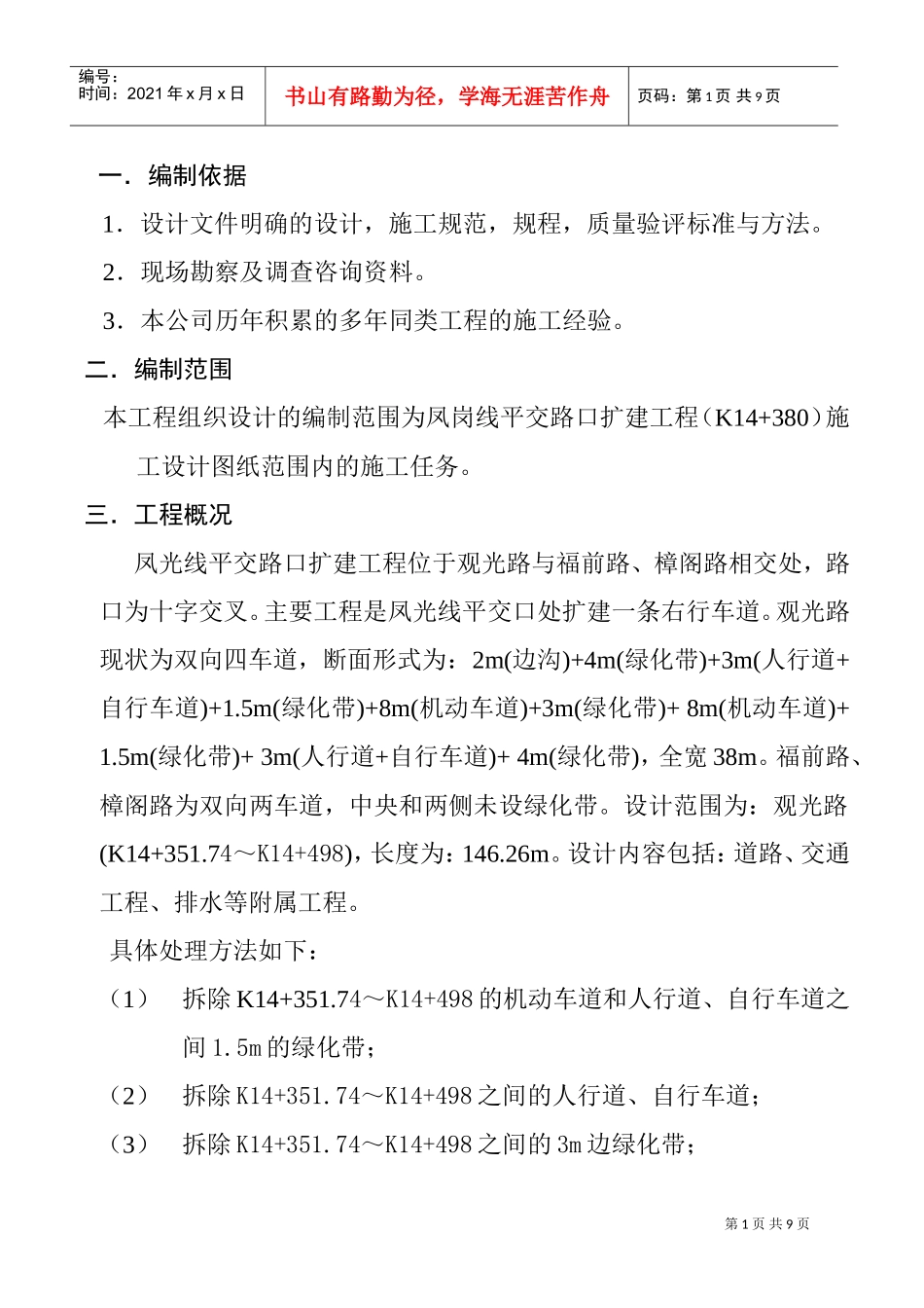 凤光线平交路口扩建工程施工组织(DOC9页)_第1页