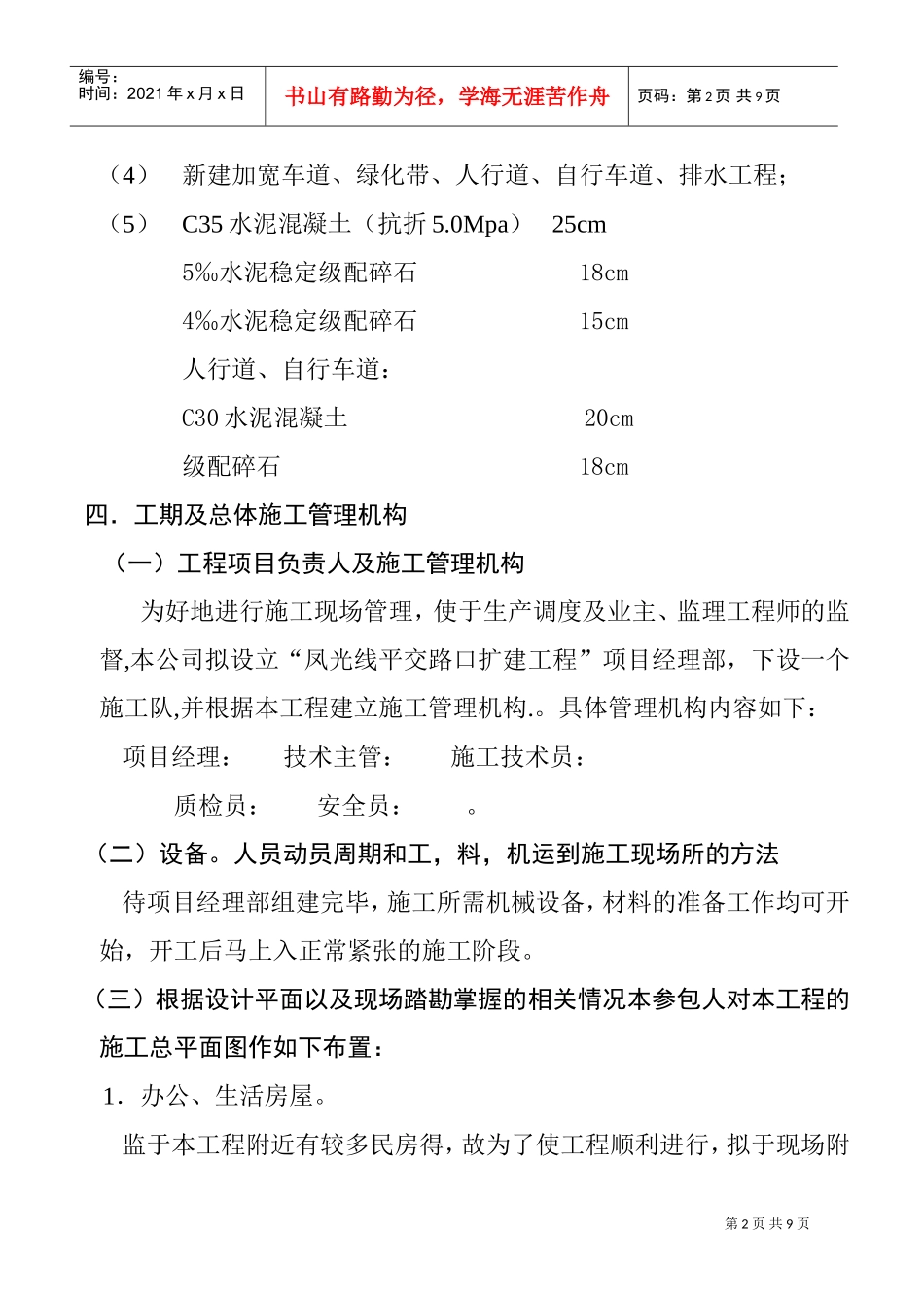 凤光线平交路口扩建工程施工组织(DOC9页)_第2页