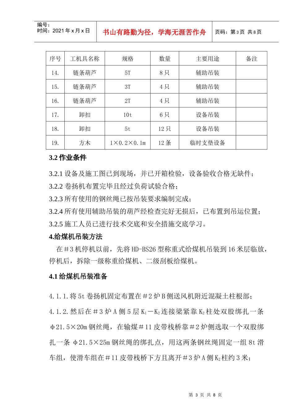#3炉A侧称重给煤机吊装专项方案_第3页