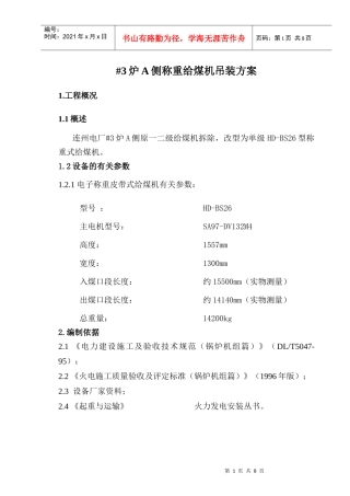 #3炉A侧称重给煤机吊装专项方案