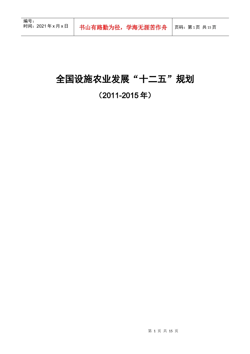 《全国设施农业发展“十二五”规划(XXXX-XXXX年)》_第1页