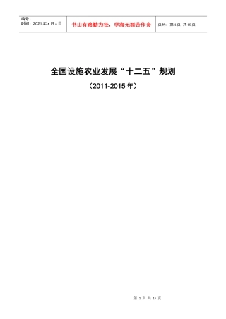 《全国设施农业发展“十二五”规划(XXXX-XXXX年)》