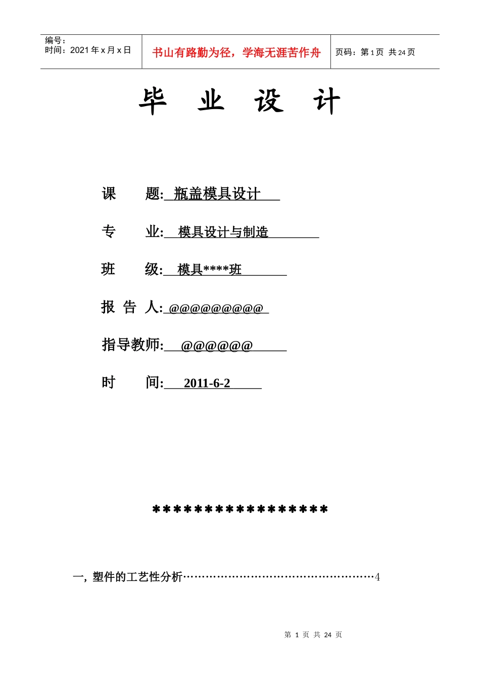 【毕业设计】塑料瓶盖模具设计_第1页