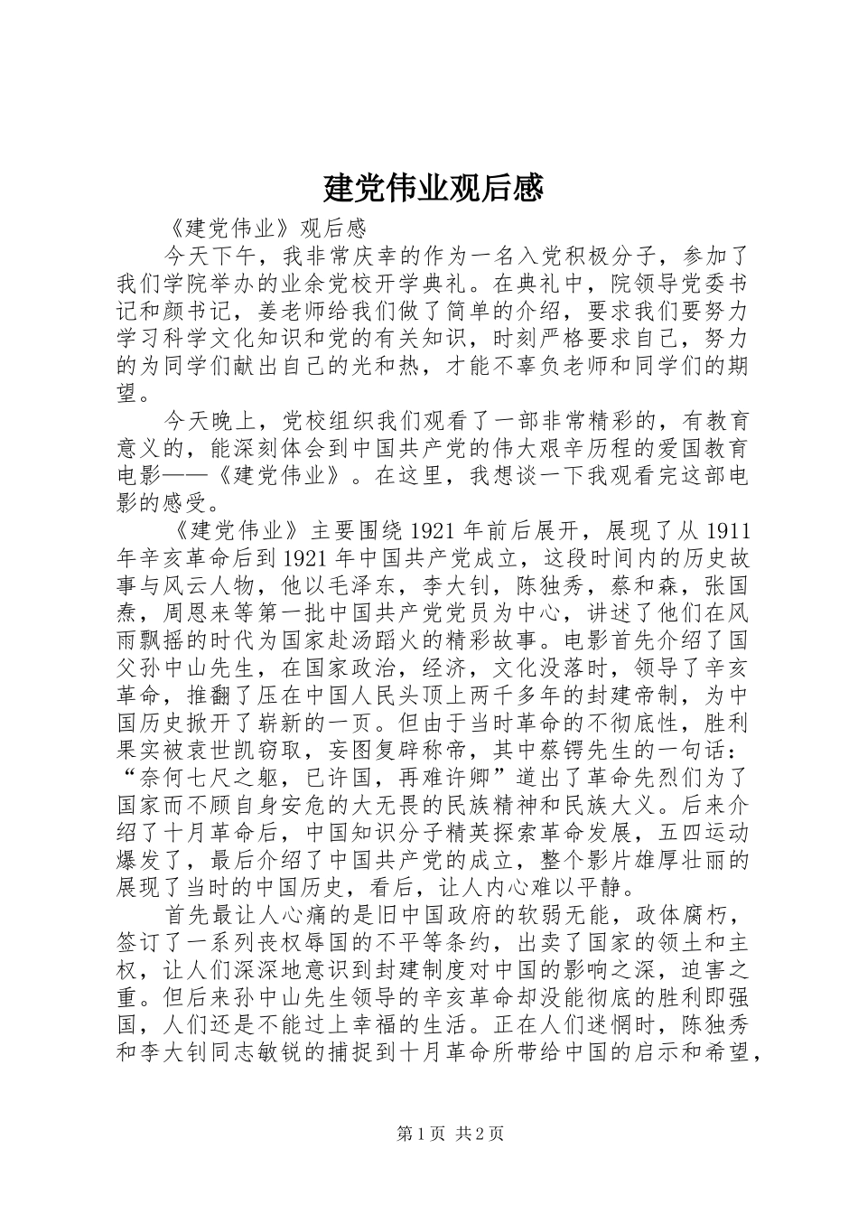 建党伟业观后感 (22)_第1页