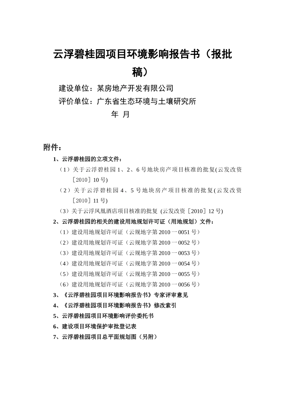 云浮某地产项目环境影响报告书(报批稿)_第1页