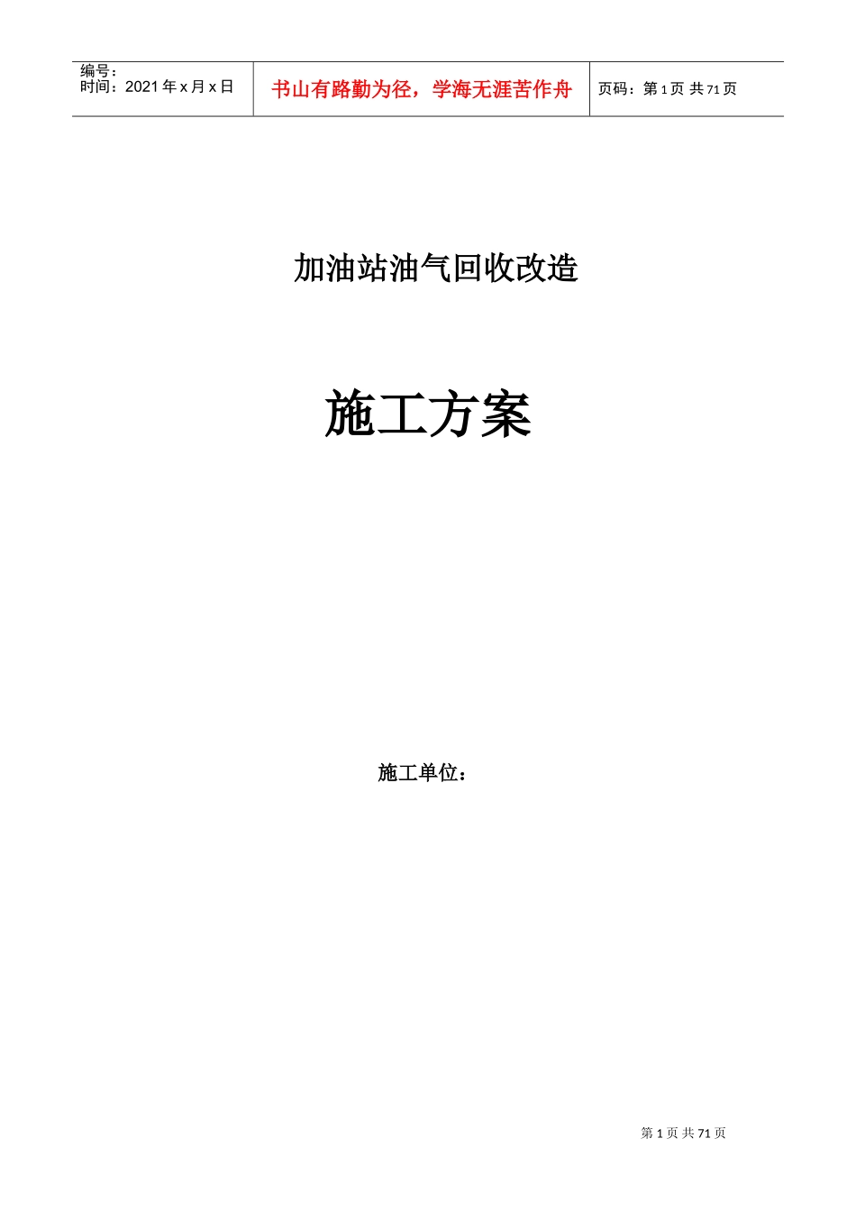加油站油气回收施工方案(DOC84页)_第1页