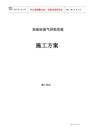 加油站油气回收施工方案(DOC84页)