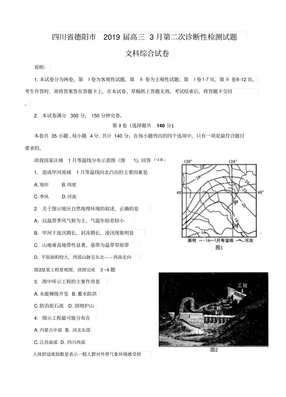 四川省德阳市2019届高三3月第二次诊断性检测试题(文综)_第1页
