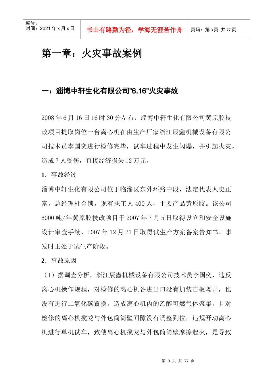 化工厂事故案例分析_第3页