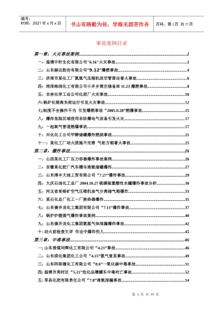 化工厂事故案例分析
