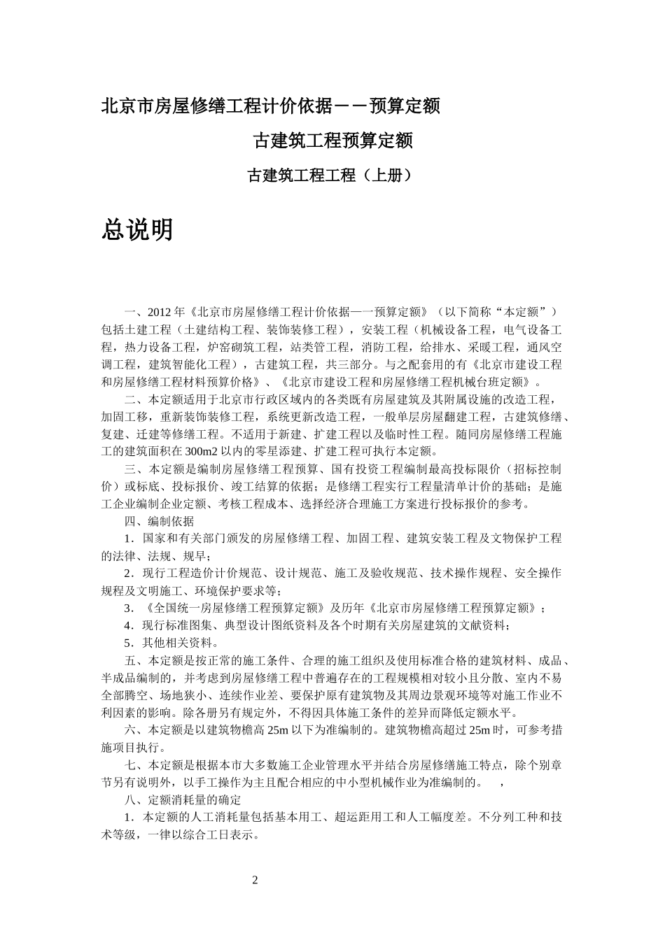 XXXX北京市房屋修缮工程计价依据(古建筑分册)_第2页