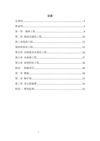 XXXX北京市房屋修缮工程计价依据(古建筑分册)