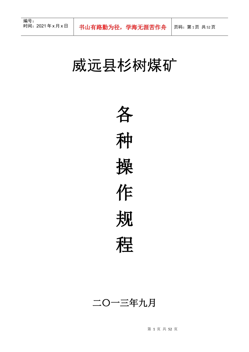 12-3杉树煤矿各种操作规程_第1页